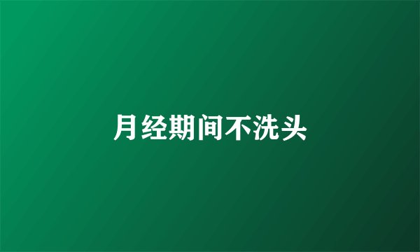 月经期间不洗头