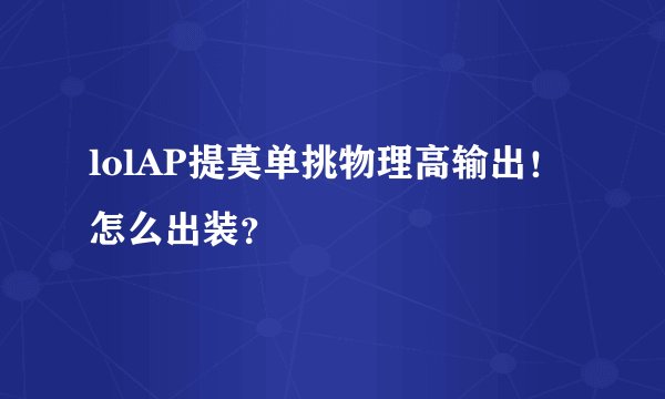 lolAP提莫单挑物理高输出！怎么出装？