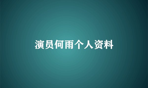 演员何雨个人资料