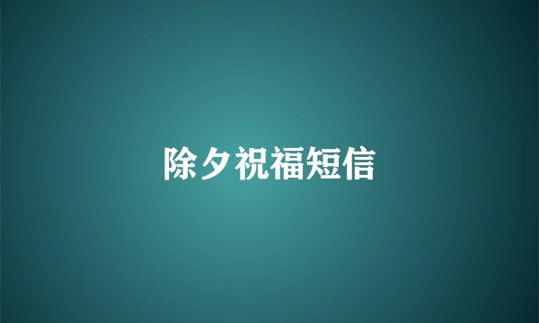 除夕祝福短信