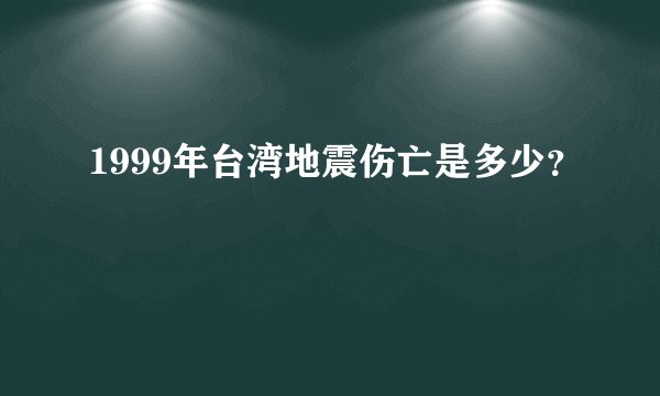 1999年台湾地震伤亡是多少？