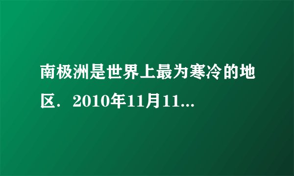南极洲是世界上最为寒冷的地区.2010年11月11日至2011年4月1日,我国完成了第27次南极科学考察.下面是科考队员在南极的一些做法:如图是今年2月底我国科考队员在薄冰上卸载卡特比勒车时的情景,车质量为2.5×104kg,履带与地面接触总面积为2.5m2.(取g=10N/kg)①为移动此车,在冰面上铺木板是为了__;②此车对木板的压强为多少?