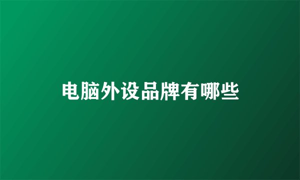 电脑外设品牌有哪些