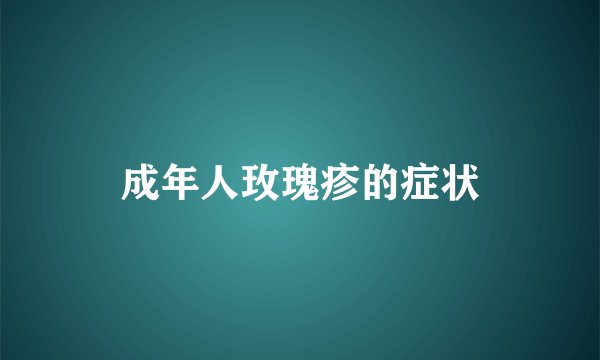 成年人玫瑰疹的症状
