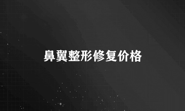 鼻翼整形修复价格