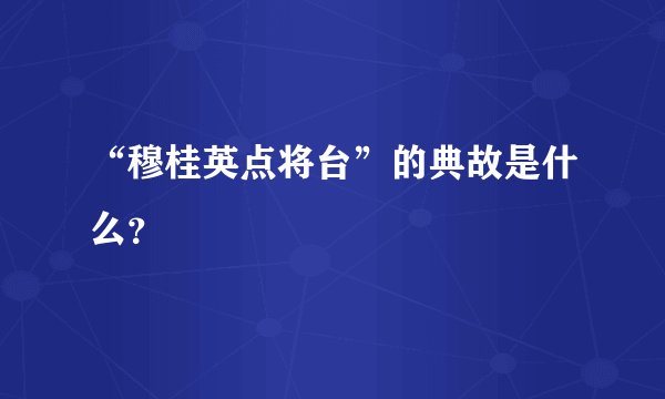 “穆桂英点将台”的典故是什么？