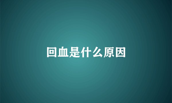 回血是什么原因