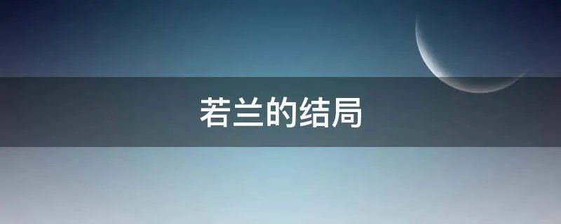 若兰的结局
