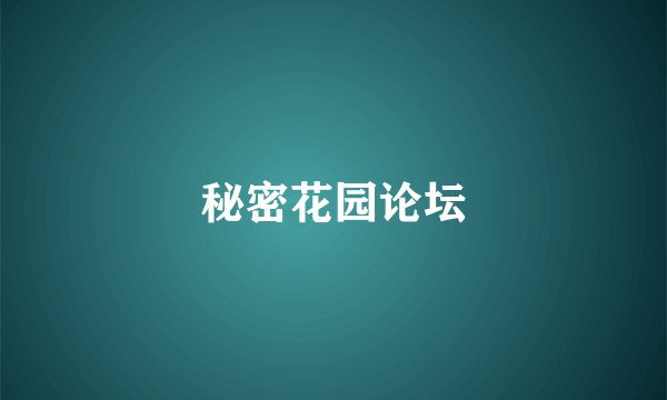 秘密花园论坛