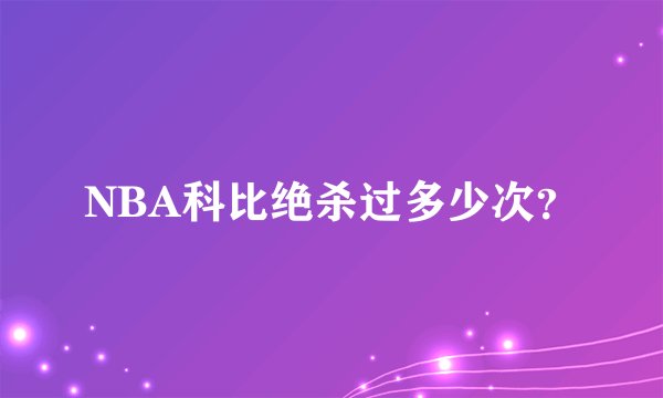 NBA科比绝杀过多少次？