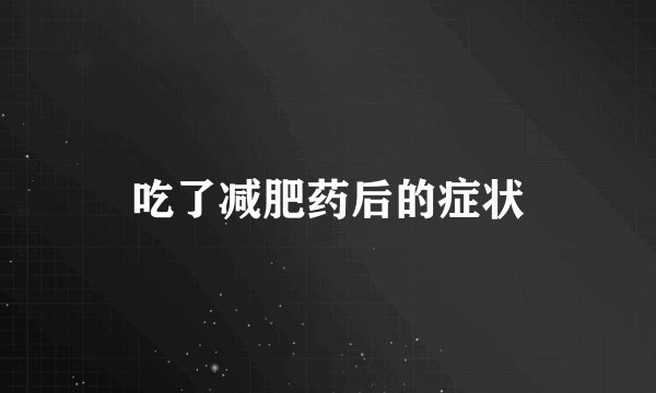 吃了减肥药后的症状