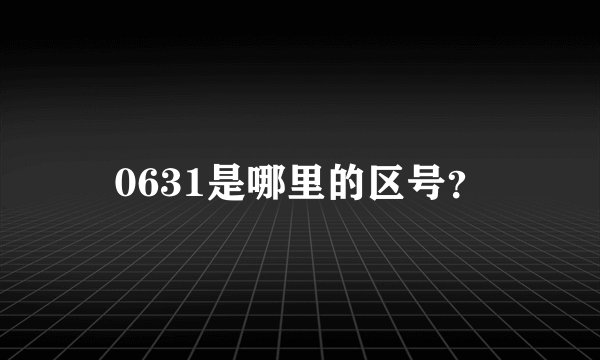 0631是哪里的区号？
