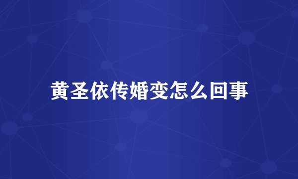 黄圣依传婚变怎么回事