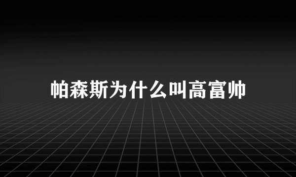 帕森斯为什么叫高富帅