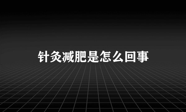 针灸减肥是怎么回事