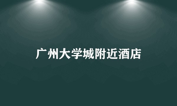 广州大学城附近酒店