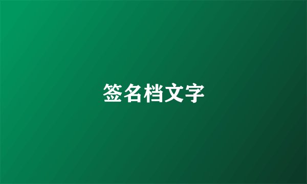 签名档文字