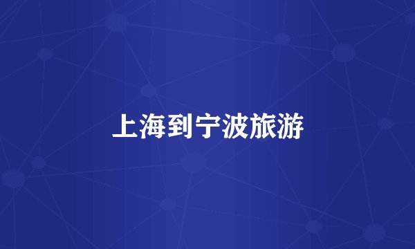 上海到宁波旅游