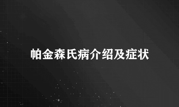 帕金森氏病介绍及症状