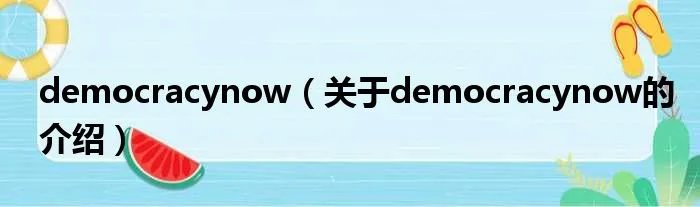 democracynow(关于democracynow的介绍)