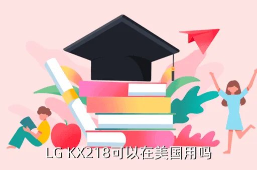 lg kx218，LG KX218可以在美国用吗
