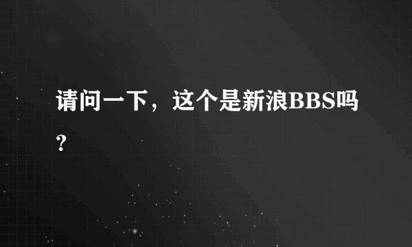 请问一下，这个是新浪BBS吗？