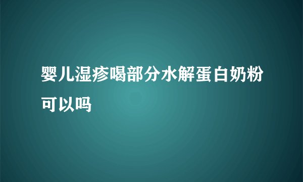 婴儿湿疹喝部分水解蛋白奶粉可以吗