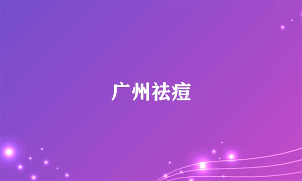 广州祛痘