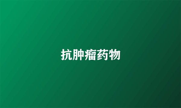 抗肿瘤药物