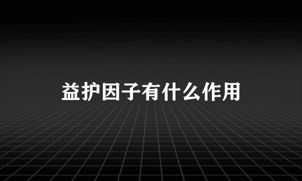 益护因子有什么作用