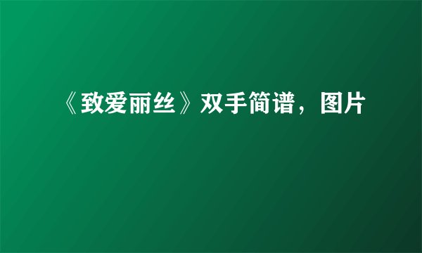 《致爱丽丝》双手简谱，图片