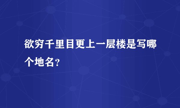 欲穷千里目更上一层楼是写哪个地名?