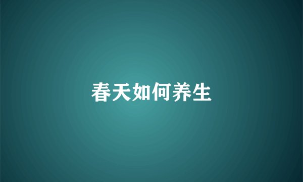 春天如何养生
