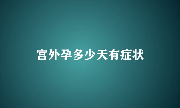 宫外孕多少天有症状