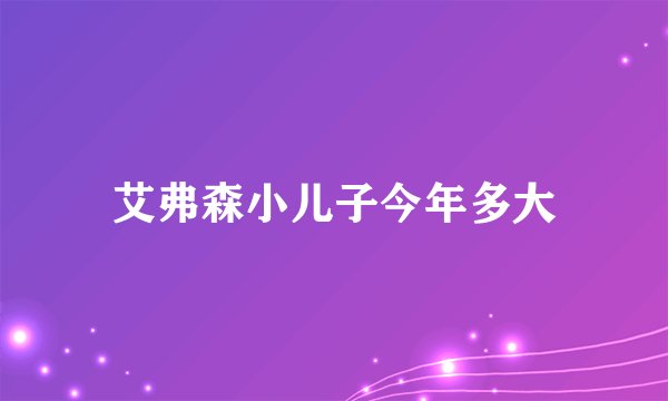 艾弗森小儿子今年多大