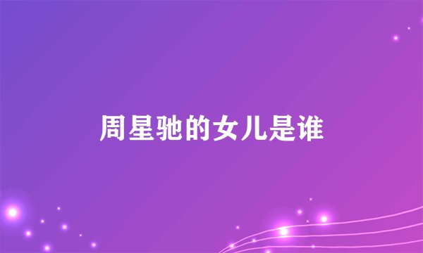 周星驰的女儿是谁