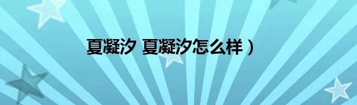 夏凝汐 夏凝汐怎么样)