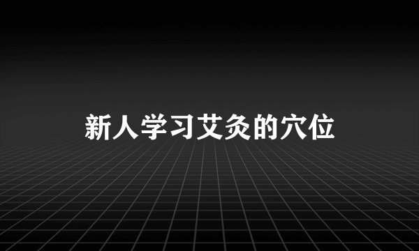 新人学习艾灸的穴位