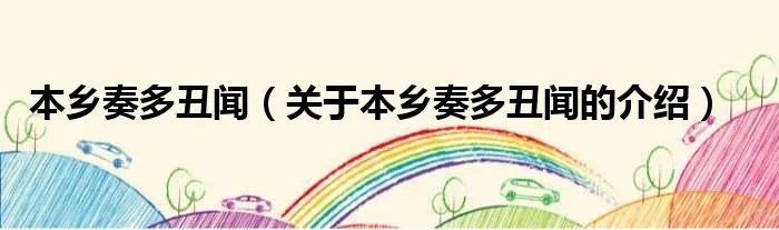 本乡奏多丑闻(关于本乡奏多丑闻的介绍)