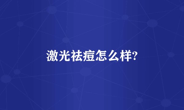 激光祛痘怎么样?