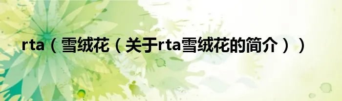 rta（雪绒花（关于rta雪绒花的简介））