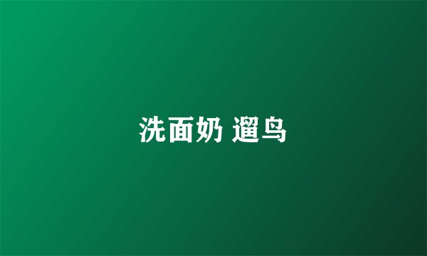 洗面奶 遛鸟