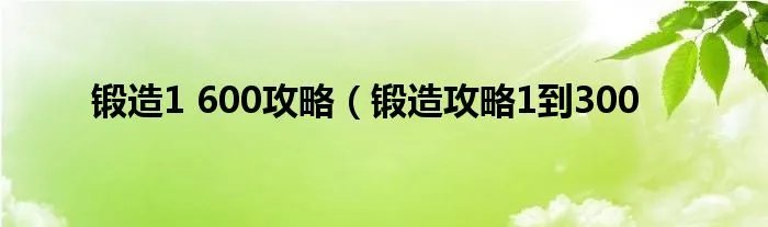 锻造1 600攻略(锻造攻略1到300