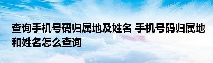 查询手机号码归属地及姓名 手机号码归属地和姓名怎么查询