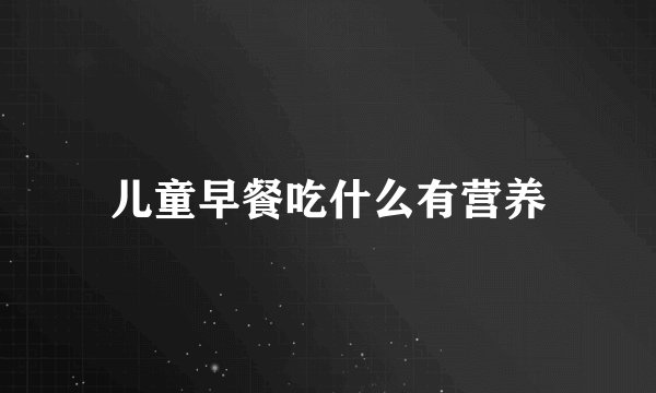 儿童早餐吃什么有营养