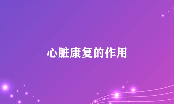 心脏康复的作用