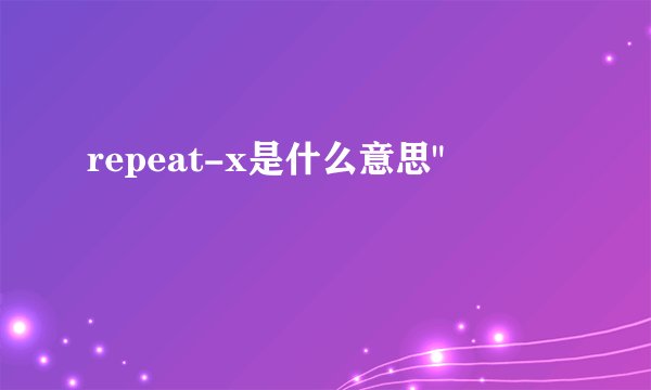 repeat-x是什么意思