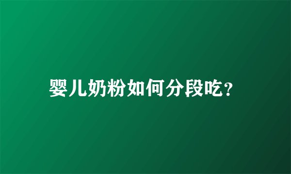 婴儿奶粉如何分段吃？