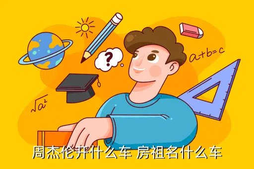 房祖名的车,宝岛双雄电影房祖名开的车是什么车