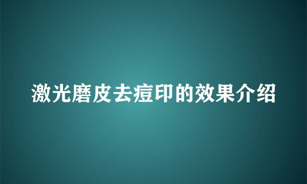 激光磨皮去痘印的效果介绍